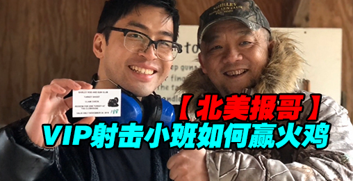 【北美报哥】看我们VIP小班如何赢火鸡的